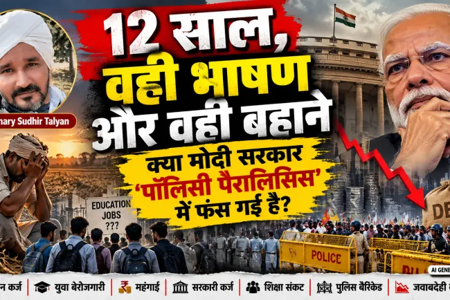 “12 साल, वही भाषण और वही बहाने: क्या मोदी सरकार ‘पॉलिसी पैरालिसिस’ में फंस गई है?”
