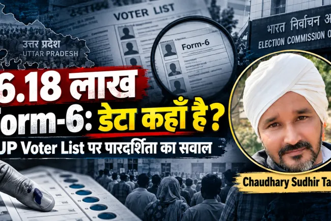 16.18 लाख वोटर नहीं, 16.18 लाख सवाल: उत्तर प्रदेश की मतदाता सूची का डेटा सार्वजनिक क्यों नहीं?