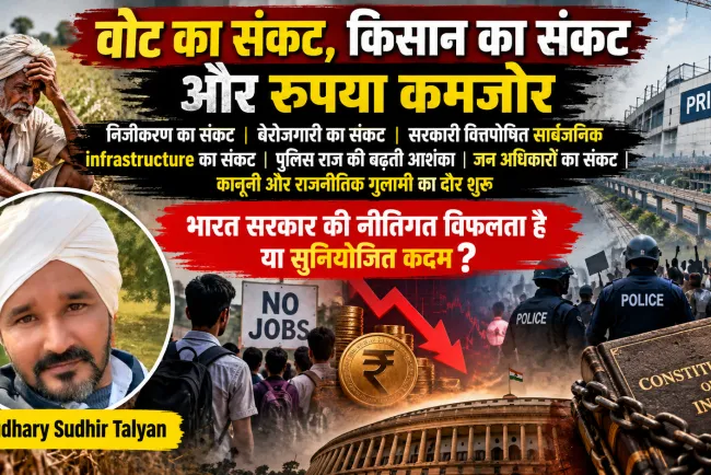 वोट का संकट, किसान का संकट और कमजोर रुपया: क्या भारत नीतिगत विफलताओं से गुजर रहा है या शासन की प्राथमिकताएँ बदल रही हैं?