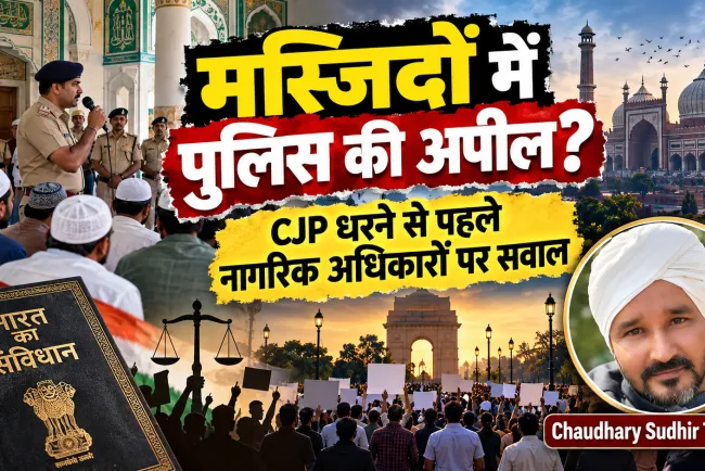 दिल्ली की मस्जिदों में पुलिस की अपील, CJP धरने से पहले सख्ती: क्या नागरिकों के विरोध के अधिकार पर उठ रहे हैं सवाल?
