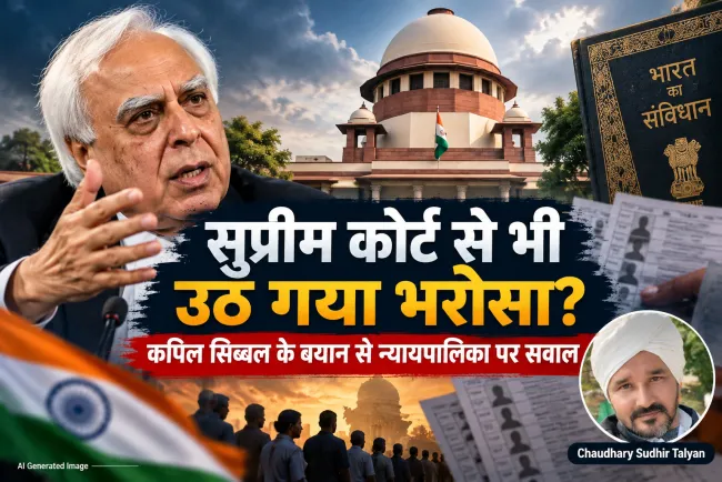सुप्रीम कोर्ट से भी उठ गया भरोसा? कपिल सिब्बल के बयान से मचा हड़कंप, क्या लोकतंत्र में न्याय की आखिरी उम्मीद भी टूट रही है?