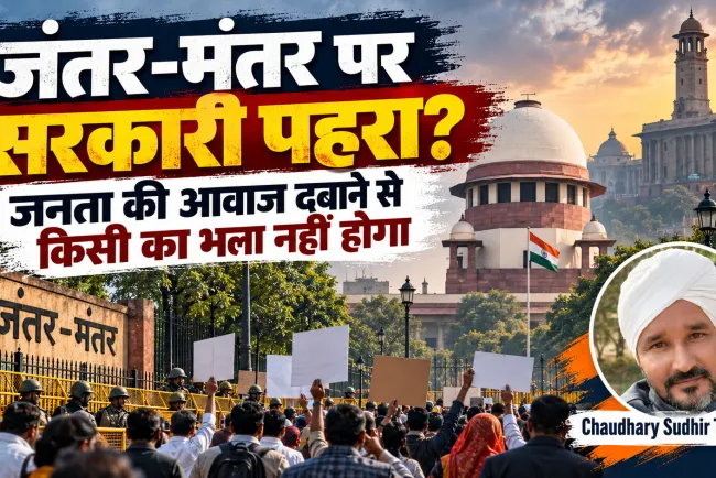 जंतर-मंतर पर सरकारी ताला! जनता की आवाज से क्यों डर रही सत्ता? सरकार के इन हथकंडों से किसी का भला नहीं होगा