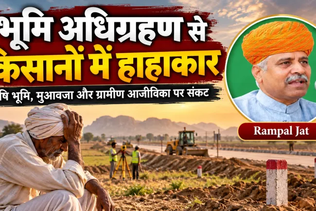 राजस्थान में भूमि अधिग्रहण से किसानों से हाहाकार: विकास के नाम पर उजड़ती खेती, संकट में ग्रामीण आजीविका और लोक कल्याणकारी राज्य की जवाबदेही
