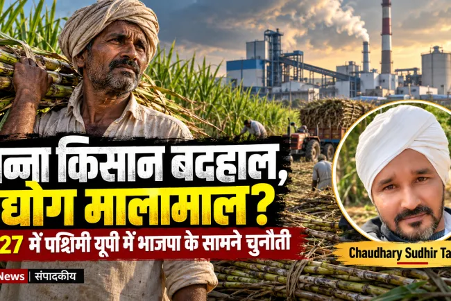 गन्ना नीति से किसान बर्बाद, उद्योग मालामाल, किसान नाराज: 2027 में पश्चिमी यूपी में भाजपा के लिए सत्ता की राह कठिन