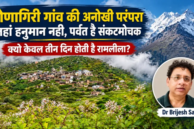 द्रोणागिरी गांव की अनोखी परंपरा: जहां हनुमान नहीं, पर्वत हैं संकटमोचक; क्यों सिर्फ तीन दिन होती है रामलीला?