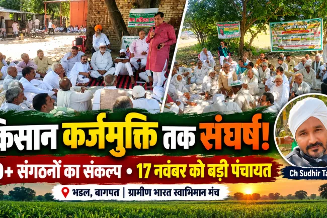 भडल से सत्ता को खुली चुनौती! 60+ संगठनों का ऐलान—किसान कर्जमुक्त होने और बाजार में हिस्सेदारी मिलने तक आर-पार की लड़ाई!