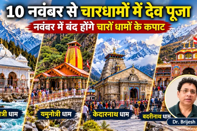 10 नवंबर से चारधामों में देव पूजा का विधान शुरू, जानें कब बंद होंगे गंगोत्री, यमुनोत्री, केदारनाथ और बदरीनाथ के कपाट