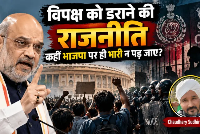 विपक्ष को डराने की राजनीति कहीं भाजपा पर ही भारी न पड़ जाए? अमित शाह की रणनीति पर गंभीर सवाल
