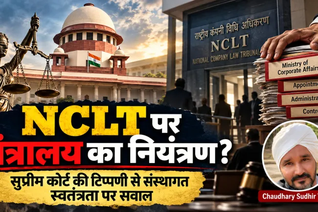 सुप्रीम कोर्ट भी बोला—मंत्रालय ने NCLT पर कब्जा कर लिया! क्या देश की सभी संस्थाओं पर सत्ता का शिकंजा कस रहा है?