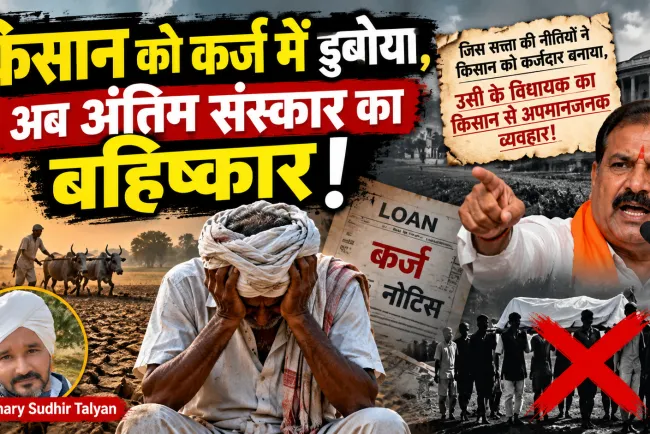 जिस सत्ता की नीतियों ने किसान को कर्जदार बनाया, अब उसी के विधायक किसान के अंतिम संस्कार का बहिष्कार करने की बात कर रहे हैं! इतना अहंकार