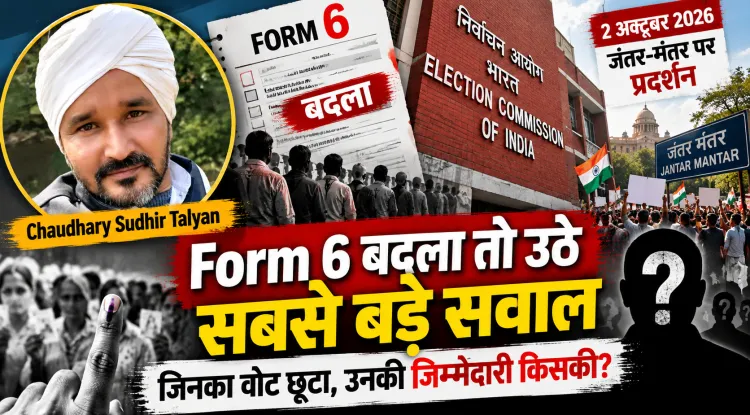 2 अक्टूबर का जंतर-मंतर और Form 6 विवाद: अब ECI से मांगा जा रहा है वोट का पूरा हिसाब, जिनका वोट छूटा, उनकी जिम्मेदारी किसकी?