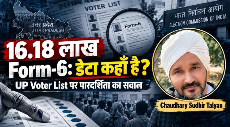 16.18 लाख वोटर नहीं, 16.18 लाख सवाल: उत्तर प्रदेश की मतदाता सूची का डेटा सार्वजनिक क्यों नहीं?