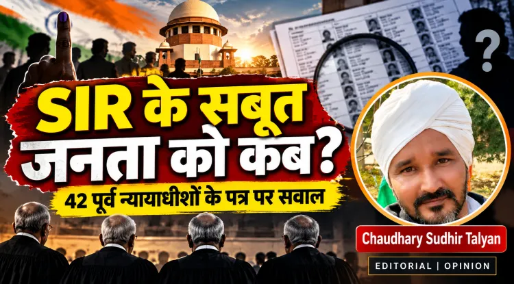 42 पूर्व न्यायाधीशों के नाम खुला सवाल: ECI के सबूत जनता से छिपाकर लोकतंत्र में विश्वास कैसे मांगा जा सकता है?