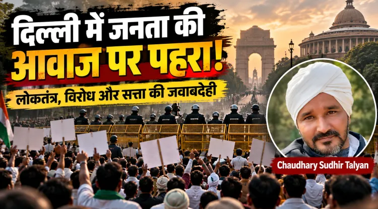 दिल्ली में जनता की आवाज पर पुलिस का पहरा! विरोध रोककर क्या सवालों को भी कैद कर पाएगी सत्ता?