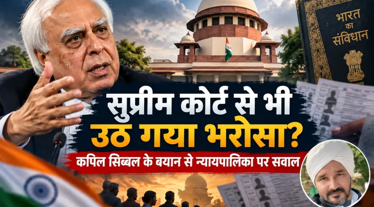सुप्रीम कोर्ट से भी उठ गया भरोसा? कपिल सिब्बल के बयान से मचा हड़कंप, क्या लोकतंत्र में न्याय की आखिरी उम्मीद भी टूट रही है?