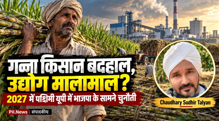 गन्ना नीति से किसान बर्बाद, उद्योग मालामाल, किसान नाराज: 2027 में पश्चिमी यूपी में भाजपा के लिए सत्ता की राह कठिन