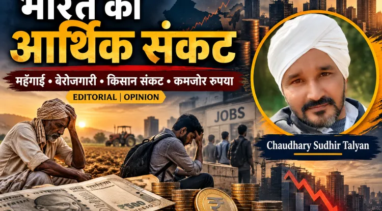 भारत का आर्थिक संकट: GDP की चमक के पीछे महँगाई, बेरोजगारी, किसान की बदहाली और कमजोर रुपये की कड़वी सच्चाई**