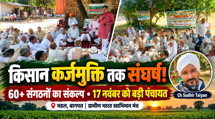 भडल से सत्ता को खुली चुनौती! 60+ संगठनों का ऐलान—किसान कर्जमुक्त होने और बाजार में हिस्सेदारी मिलने तक आर-पार की लड़ाई!