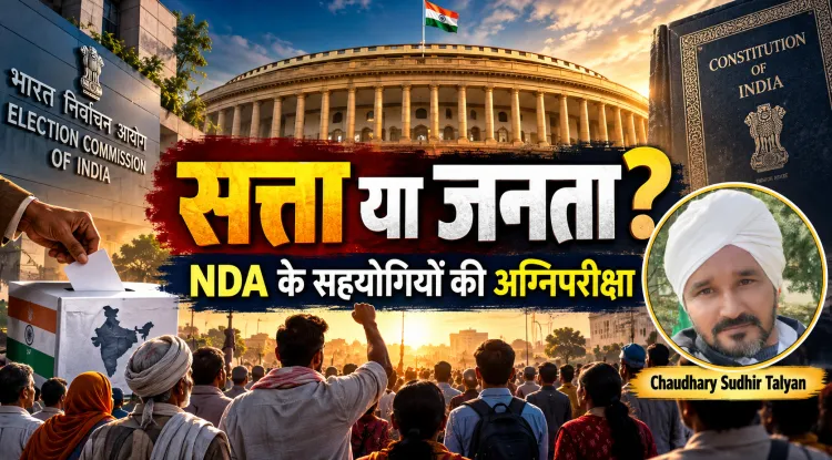 जगन ने मानी गलती, अब NDA के सहयोगियों की बारी! सत्ता का साथ देंगे या जनता और संविधान का?