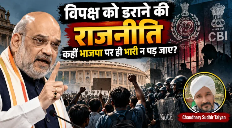 विपक्ष को डराने की राजनीति कहीं भाजपा पर ही भारी न पड़ जाए? अमित शाह की रणनीति पर गंभीर सवाल