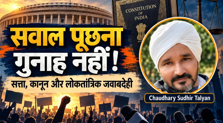 जनता के सवाल बनाम सत्ता का अहंकार: क्या कानून का इस्तेमाल आलोचना दबाने के लिए हो रहा है?