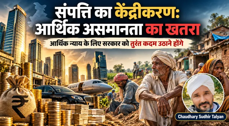 संपत्ति का केंद्रीकरण समाज के लिए घातक, आर्थिक असमानता से देश में शुरू हो सकता है आर्थिक युद्ध