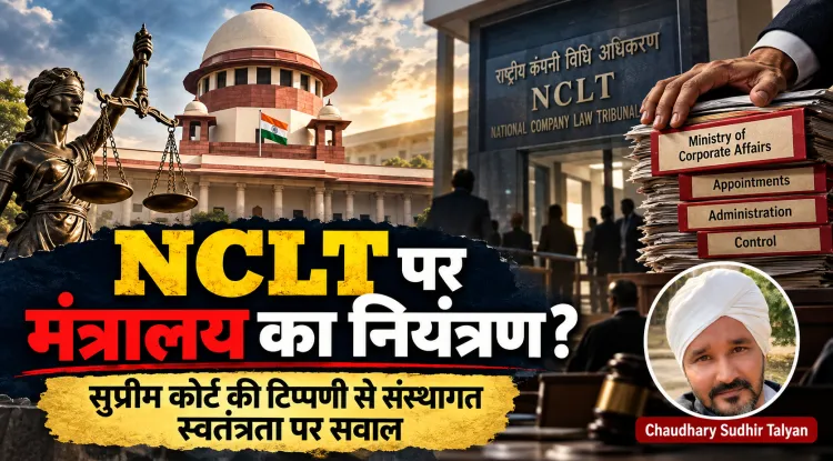 सुप्रीम कोर्ट भी बोला—मंत्रालय ने NCLT पर कब्जा कर लिया! क्या देश की सभी संस्थाओं पर सत्ता का शिकंजा कस रहा है?