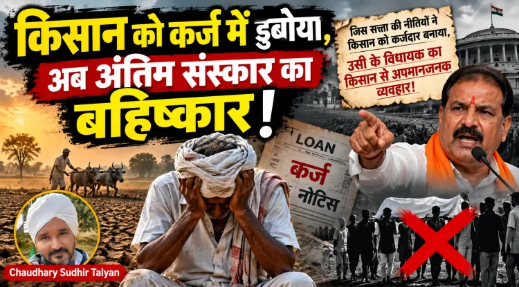 जिस सत्ता की नीतियों ने किसान को कर्जदार बनाया, अब उसी के विधायक किसान के अंतिम संस्कार का बहिष्कार करने की बात कर रहे हैं! इतना अहंकार