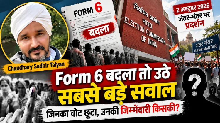 2 अक्टूबर का जंतर-मंतर और Form 6 विवाद: अब ECI से मांगा जा रहा है वोट का पूरा हिसाब, जिनका वोट छूटा, उनकी जिम्मेदारी किसकी?