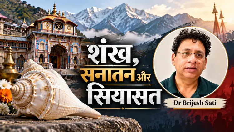 शंख, सनातन और सियासत: बदरीनाथ में परंपरा बनाम मंत्री के बयान से क्यों मचा बवाल?