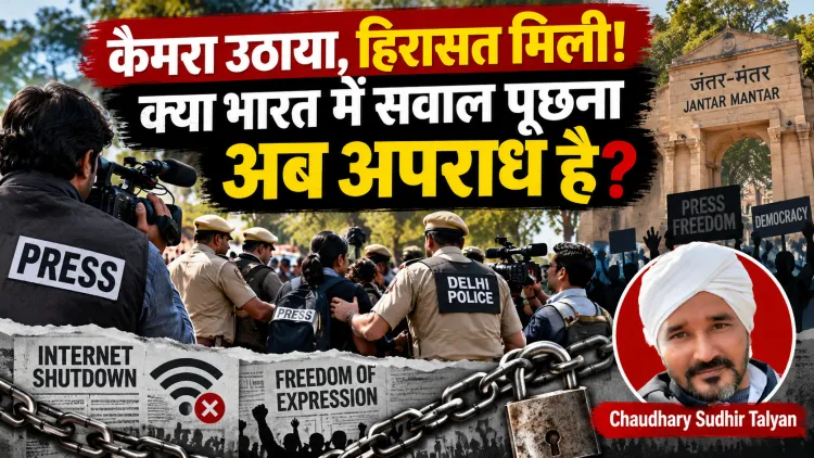 कैमरा हिरासत में! जंतर-मंतर पर पत्रकारों के साथ ऐसा क्यों हुआ? क्या भारत में सवाल पूछना की आजादी भी ख़त्म हो गयी?