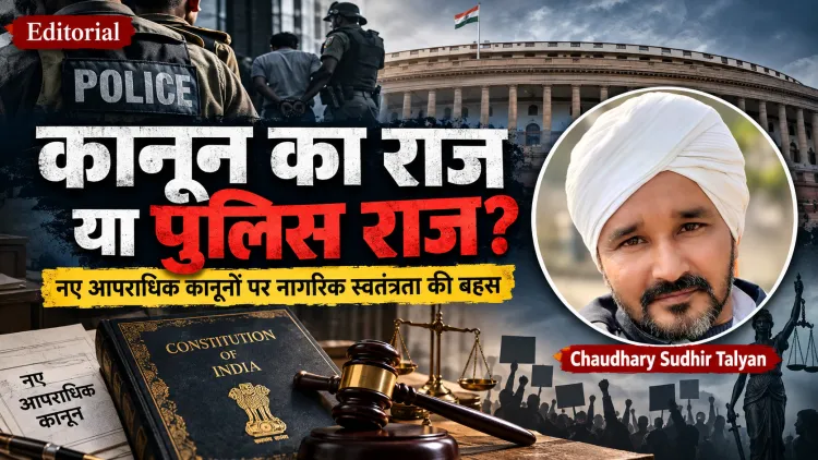 “क्या ‘कानून का राज’ धीरे-धीरे ‘पुलिस राज’ में बदल रहा है? भारत के सामने सबसे बड़ा सवाल”