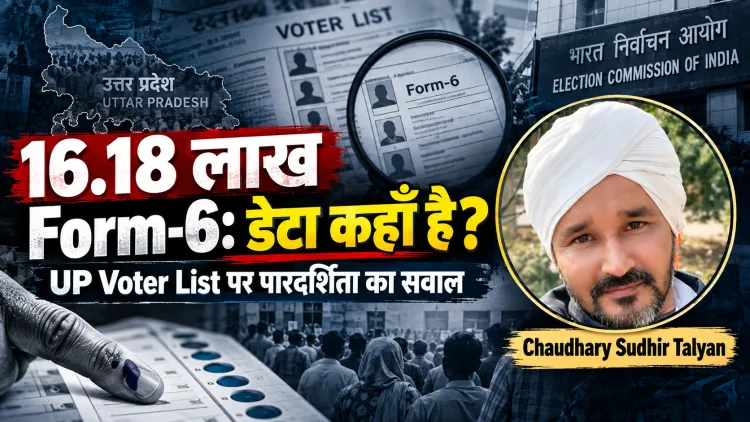 16.18 लाख वोटर नहीं, 16.18 लाख सवाल: उत्तर प्रदेश की मतदाता सूची का डेटा सार्वजनिक क्यों नहीं?