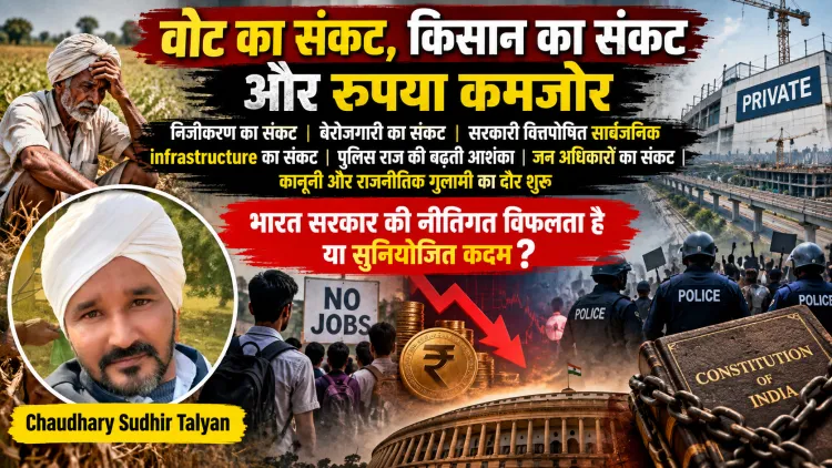 वोट का संकट, किसान का संकट और कमजोर रुपया: क्या भारत नीतिगत विफलताओं से गुजर रहा है या शासन की प्राथमिकताएँ बदल रही हैं?