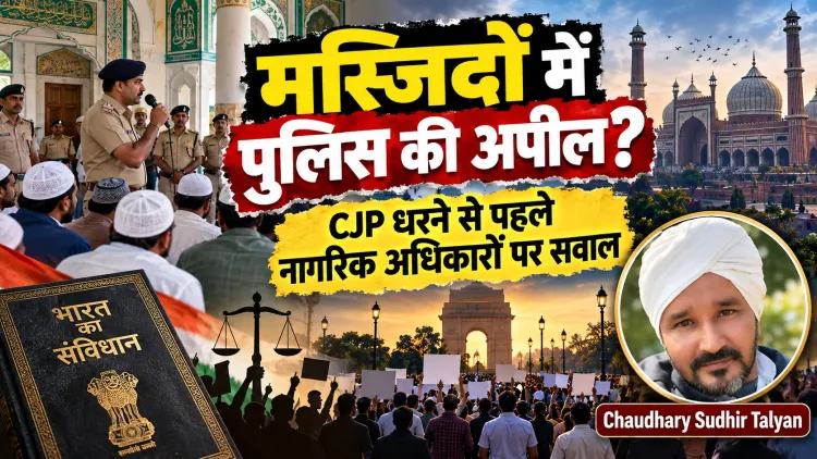 दिल्ली की मस्जिदों में पुलिस की अपील, CJP धरने से पहले सख्ती: क्या नागरिकों के विरोध के अधिकार पर उठ रहे हैं सवाल?