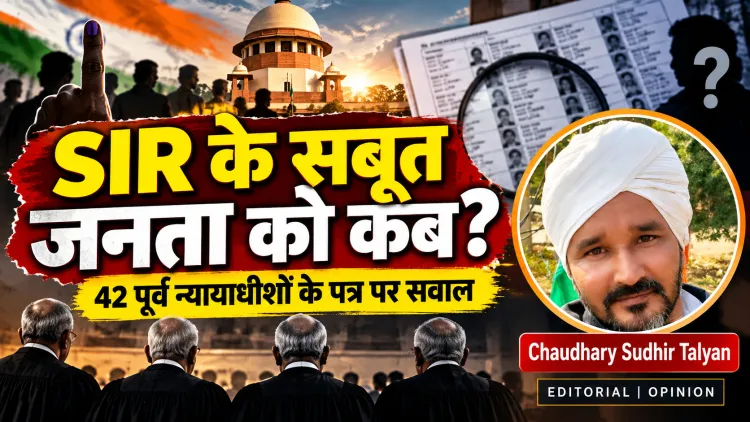 42 पूर्व न्यायाधीशों के नाम खुला सवाल: ECI के सबूत जनता से छिपाकर लोकतंत्र में विश्वास कैसे मांगा जा सकता है?
