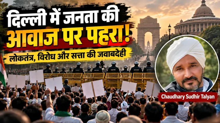 दिल्ली में जनता की आवाज पर पुलिस का पहरा! विरोध रोककर क्या सवालों को भी कैद कर पाएगी सत्ता?