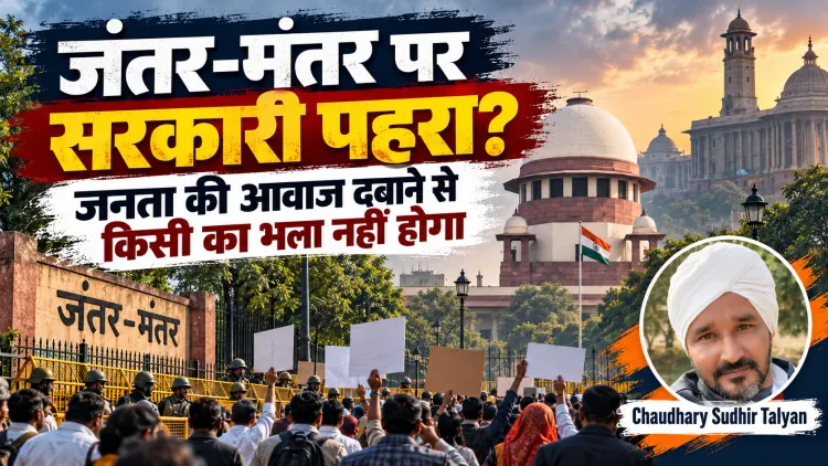 जंतर-मंतर पर सरकारी ताला! जनता की आवाज से क्यों डर रही सत्ता? सरकार के इन हथकंडों से किसी का भला नहीं होगा