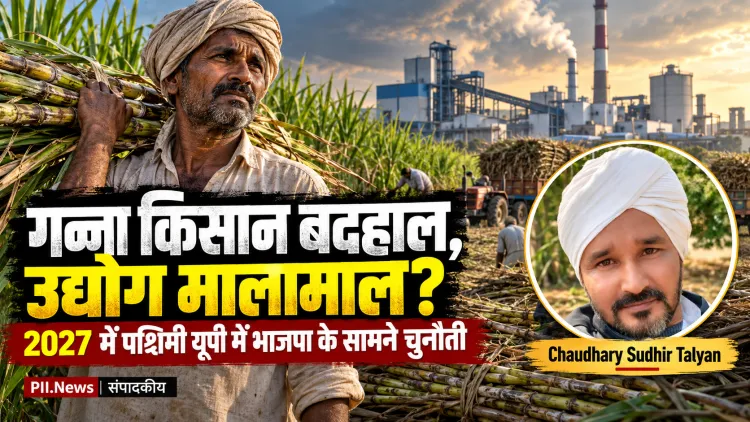 गन्ना नीति से किसान बर्बाद, उद्योग मालामाल, किसान नाराज: 2027 में पश्चिमी यूपी में भाजपा के लिए सत्ता की राह कठिन