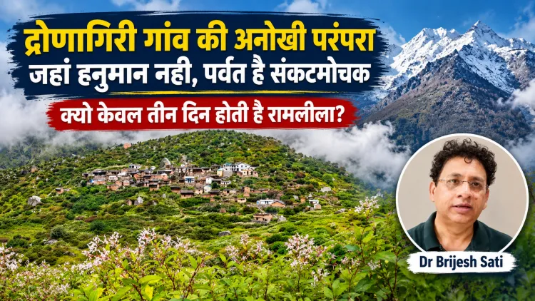 द्रोणागिरी गांव की अनोखी परंपरा: जहां हनुमान नहीं, पर्वत हैं संकटमोचक; क्यों सिर्फ तीन दिन होती है रामलीला?