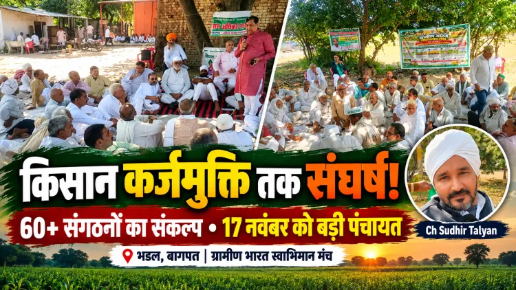 भडल से सत्ता को खुली चुनौती! 60+ संगठनों का ऐलान—किसान कर्जमुक्त होने और बाजार में हिस्सेदारी मिलने तक आर-पार की लड़ाई!