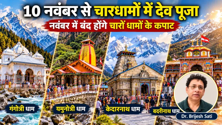 10 नवंबर से चारधामों में देव पूजा का विधान शुरू, जानें कब बंद होंगे गंगोत्री, यमुनोत्री, केदारनाथ और बदरीनाथ के कपाट