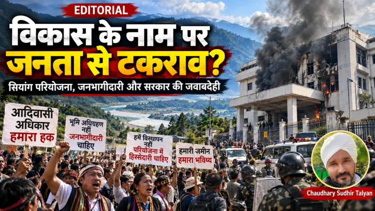 विकास के नाम पर जनता से टकराव! सियांग हिंसा ने सरकार की जनभागीदारी नीति पर उठाए गंभीर सवाल