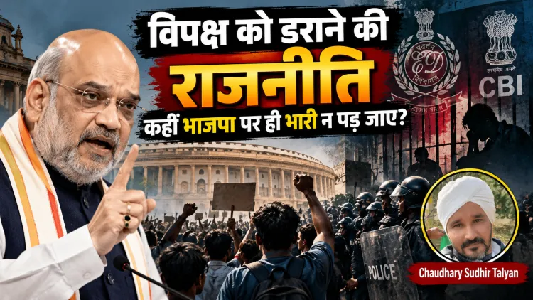 विपक्ष को डराने की राजनीति कहीं भाजपा पर ही भारी न पड़ जाए? अमित शाह की रणनीति पर गंभीर सवाल