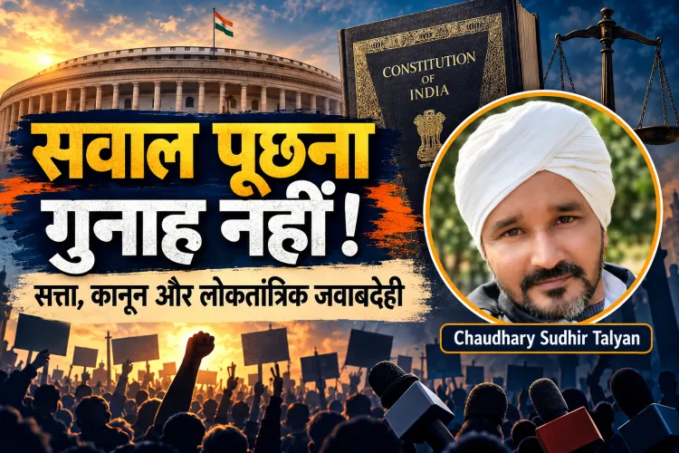 जनता के सवाल बनाम सत्ता का अहंकार: क्या कानून का इस्तेमाल आलोचना दबाने के लिए हो रहा है?