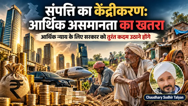 संपत्ति का केंद्रीकरण समाज के लिए घातक, आर्थिक असमानता से देश में शुरू हो सकता है आर्थिक युद्ध