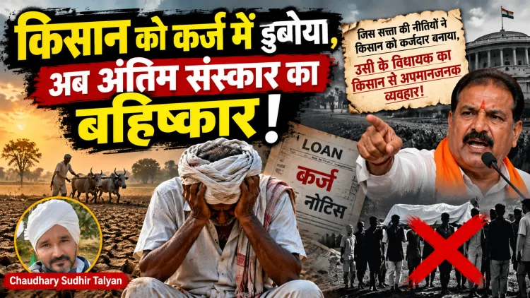 जिस सत्ता की नीतियों ने किसान को कर्जदार बनाया, अब उसी के विधायक किसान के अंतिम संस्कार का बहिष्कार करने की बात कर रहे हैं! इतना अहंकार